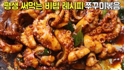쭈꾸미 양념장 비법 레시피 쭈꾸미볶음 쭈꾸미 손질방법 및 재료