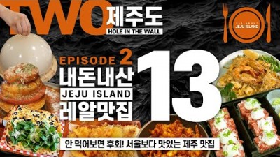 제주도맛집 탐방 검증된 관광객과 도민이 인정한 해산물 회 흙돼지