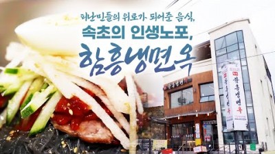 인생노포 속초 맛집 가볼만한곳 함흠냉면옥 냉면집 노포인생  비법 함흥냉면맛집 갈만한곳
