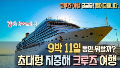 국내,해외 여행 크루즈 여행 ,인생 버킷리스트,유명한 관광지,기항지투어,베니스여행,가성비여행 가볼만한곳