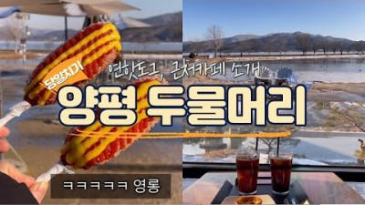 양평 두물머리 여행 나들이 가볼만한곳 양평카페 연핫도그 당일치기 나들이 여행 경기도 여행 서울근교 갈만한곳
