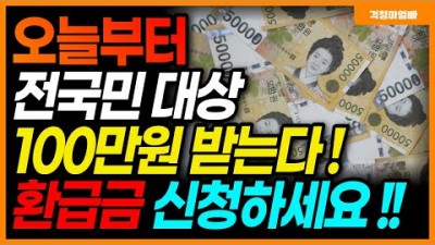 전국민 대상 환급금 100만원 환급  국민연금 통신비 종합소득세 신청 및 방법