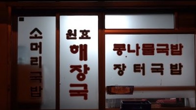 용산구 맛집 가볼만한곳  원효콩나물해장국 맛집 새벽장사맛집 용산해장국 서울맛집 갈만한곳