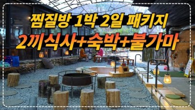 1박 하면 무한리필 삼겹살 포함 밥 2번 주는 찜질방 각종 체험까지 저렴하게 즐기는 청도 군불로