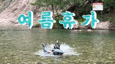 대구 근교여행 청도계곡 여름휴가 가족나들이 아이들과여행 가볼만한곳 추천
