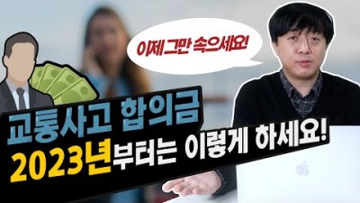 2023년에 교통사고 합의금, 합의 잘 하는 법 보험사 직원과 통화전 알아보기