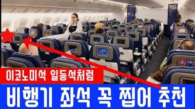 해외여행 항공좌석 비행기 일등석 일반석 일등석 비행기좌석 비법 및 공유