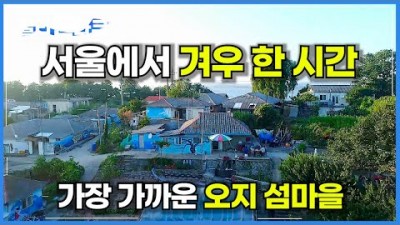 수도권 인천여행 가볼만한곳 오지의섬  인천작은섬 세어도 서울근교 갈만한곳