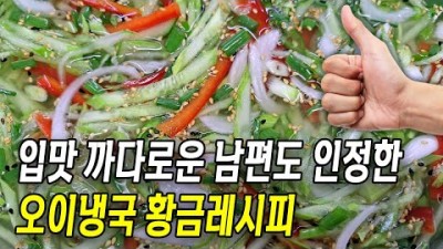 오이냉국 레시피 양념장 집밥 요리 우리엄마 밥상 밥도둑 오이냉국 재료 및 비법