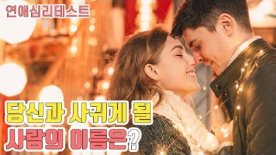 애인이 될 사람의 이름의 들어간 영어알파벳 무서울 정도로 정확한 연애심리테스트