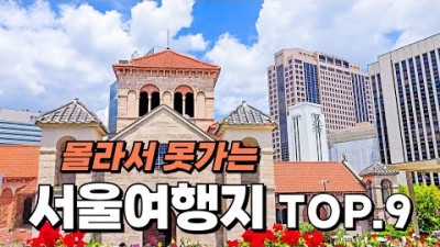 서울 즐거운여행 가볼만한곳 여행지소개