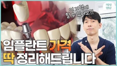 임플란트 가격 차이 및 정리 임플란트 비용 차이 임플란트 종류