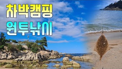 강원도 여행 낚시 가볼만한곳,원투낚시여행,차박캠핑여행,겨울여행,겨울낚시,갈만한곳