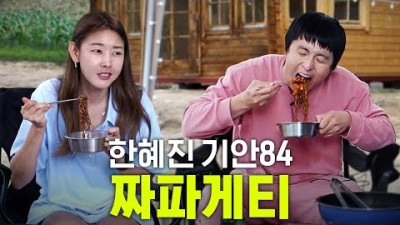 나혼자산다, 한혜진, 기안84 시골집