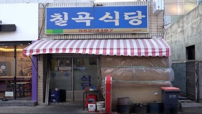 대구 맛집 가볼만한곳 칠곡식당맛집,오삼두루치기맛집,대구맛집,대구백반집,유재석 조세호 맛집 갈만한곳