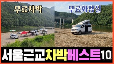서울근교 차박여행 베스트10 무료차박 수세식화장실 강변 계곡 해안가 강화도 양평 홍천 여행 가볼만한곳