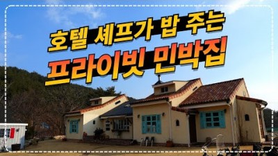강릉 노닐다 펜션 밥차려주는 민박집 1박2식 여행 가볼만한곳 롯데호텔 출신세프가 운영 강릉여행 노닐다 예약 방법 및 가격정보