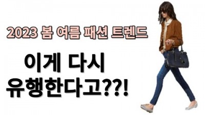 봄 여름 패션 트렌드 총정리 스타힐 멋내기 트렌디 여름 패션 코디 아이템 꿀팁