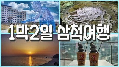 강원도 여행 가볼만한곳 1박2일 여행 삼척여행 삼척쏠비치 삼척맛집 삼척막국수 환선굴 무릉별유천지 삼척횟집 일출 전복해물뚝배기 삼척카페 주말여행 갈만한곳