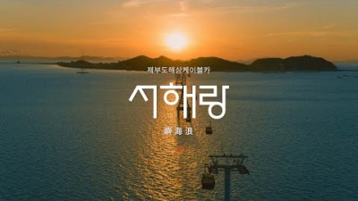 제부도해상케이블카 서해랑, 제부도와 전곡항을 연결하는 국내 최장길이 서해랑해상케이블카 정보