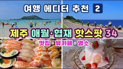 제주도 여행 애월 협재 맛집·뷰카페·관광명소 여행하는 방법