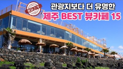 제주도 바다뷰 오션뷰 베이커리 카페 여행 맛집 가볼만한곳 추천