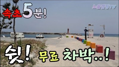 속초 여행맛집 가볼만한곳 차박지 차박캠핑  소황사구 소황리 여행 갈만한곳