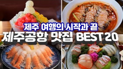제주도 제주공항 근처 맛집 가볼만한곳 추천