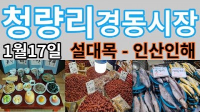 청량리 맛집 경동시장맛집 설명절준비 설대목 가볼만한곳