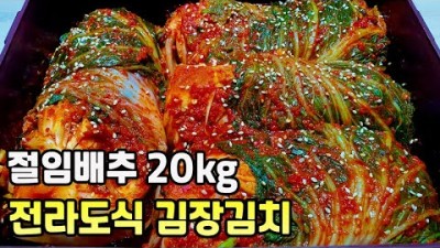 전라도 김장김치 10분 투자하여 맛깔나는  김장김치 만드는  방법 및 재료