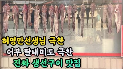 전북 군산맛집 가볼만한곳 일력생선 맛집 생선구이맛집 모듬생선구이 허영만 백반기행 맛집 가볼만한곳
