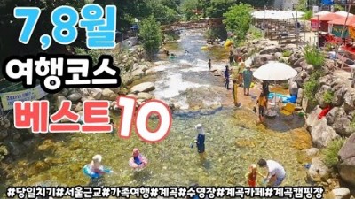7,8월 여름휴가 계곡여행 숲속계곡 무료계곡 캠핑장 가족여행 수영장 가볼만한곳 추천