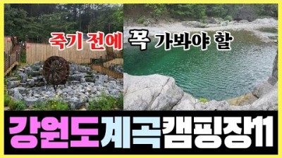 강원도 계곡 캠핑장 여행 죽기전에 가볼만한곳 1박2일여행 개암별용소관광농원 휘게포레스트계곡 흥정계곡 갈만한장소