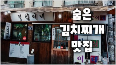 서울 맛집 가볼만한곳,영심이네맛집,김치찌게맛집,광화문맛집,두부구이,인현시장맛집,충무로맛집,갈만한곳