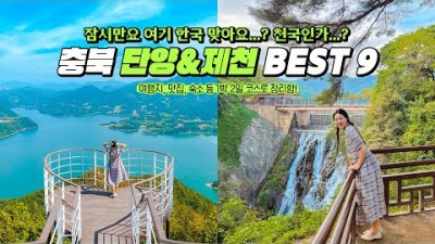 충북 단양 제천 1박2일 여행코스 주말여행 가족여행 가볼만한곳