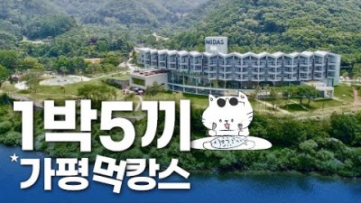 가평맛집 가평여행 마이다스 호텔 리조트 호캉스 힐링정원 가족여행 가볼만한곳