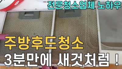 주방후드청소 3분 새것 만드는 청소방법  주방청소를 쉽고편하게 셀프청소방법