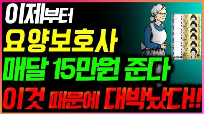 요양보호사 매달 15만원 신청해야만 받는 금액 정부개선 일자리 요양보호사센터 알아보기
