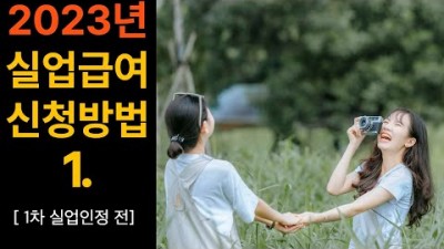 2023년 실업급여신청방법  실업급여 받는법 순서