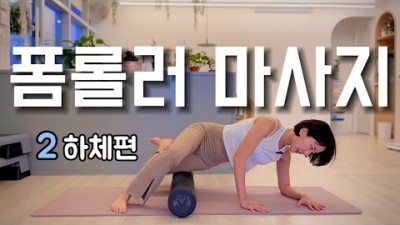 홈트레이닝 기본동작 하체부종 혈액순환 안되시는 분들 폼롤러로 해결