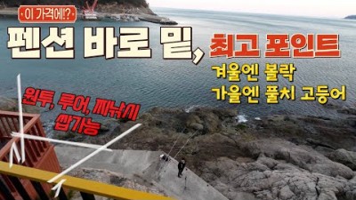 방죽포 낚시 여행 방파제낚시 여행 저렴한 팬션 여행 원투낚시 갯바위낚시 여수 겨울낚시여행 볼락낚시 여행 갈만한곳