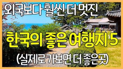 국내여행 가족여행 테이트코스 가볼만한곳 추천