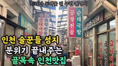 인천맛집 여행 가볼만한곳 인천주당 맛집 오래된 단골맛집  인천노포맛집  갈만한곳