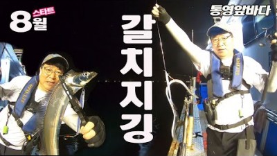 통영 갈치 지깅 낚시 갈치낚시 선상낚시 배낚시 여행 가볼만한곳 추천