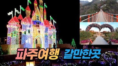 경기도 파주 여행 가볼만한곳,헤이리마을,퍼스트가든,감악산출렁다리,법륜사,서울근교 파주여행 갈만한곳