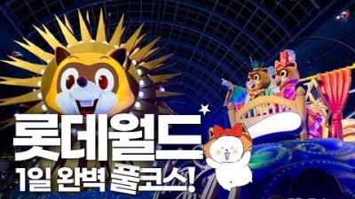 송파 잠실 롯데월드 가볼만한곳 놀이동산 놀이기구 퍼레이드 가족여행 연인데이트 수학여행 현장체험 갈만한곳