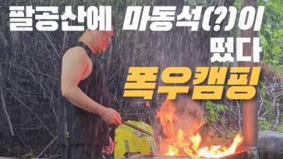 경북 팔공산 가족캠핑여행 우중캠핑 도립공원 가볼만한곳 추천 장소