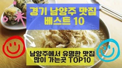남양주 맛집 베스트10 유명해서 많이 방문하는 음식점TOP10 가볼만한곳