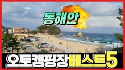 동해안 삼척 여행캠핑장, 가볼만한곳, 오토캠핑장, 차박캠빙장, 가성비 국립캠핑장, 야영장, 해안가차박, 오토캠핑, 텐트야영장 갈만한곳