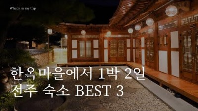전주 한옥마을 가볼만한곳, 삼락헌 게스트하우스, 라한호텔 전주, 한옥혜윰 펜션 , 한옥마을1박 2일 여행 갈만한곳